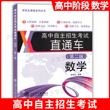 交大之星 高中自主招生考试直通车 数学 第二版/第2版 初升高学习资料 上海交通大学出版社 重点高中自主招生复习用书
