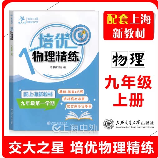 交大之星 培优满分精练 九年级上 物理9年级上册/九年级第一学期 物理思维训练 基础提高拓展 上海交通大学出版社