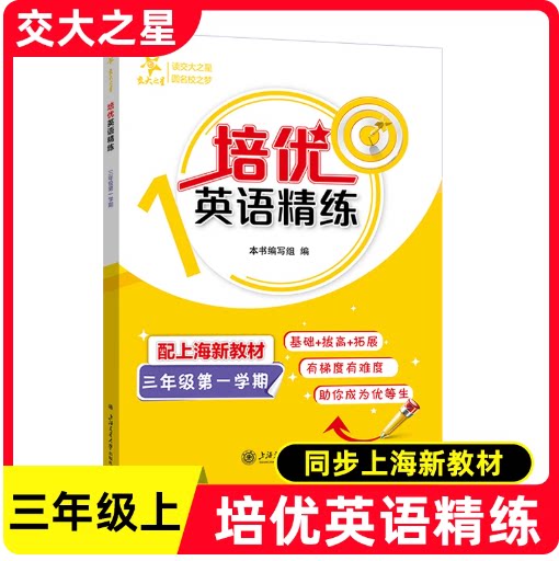 2026秋 交大之星 培优满分精练 三年级上 英语 3年级上册/三年级第一学期 英语思维训练 上海交通大学出版社