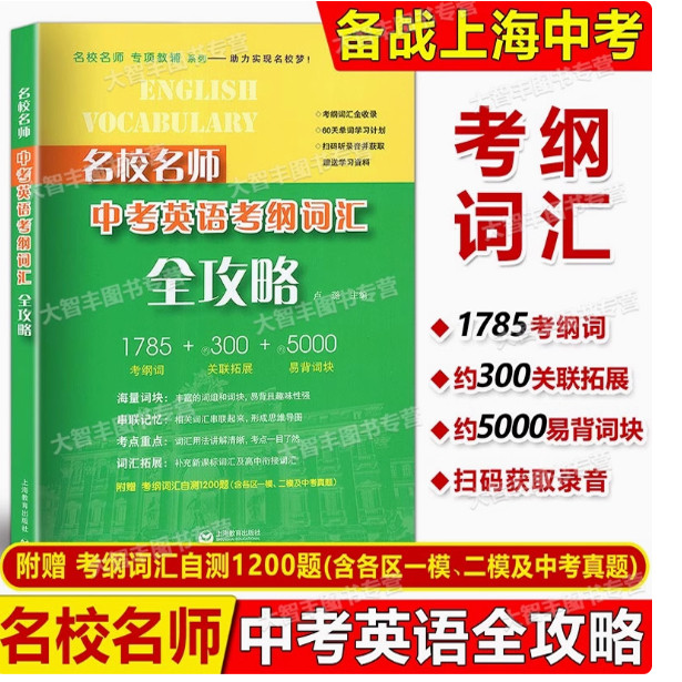 名校名师 中考英语考纲词汇全攻略 上海教育出版社 上海新中考英语总复习书籍一二模真题初一初二初三年级中考适用