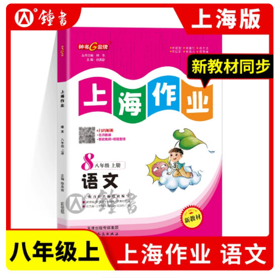 2025秋 钟书金牌上海作业 八年级上册 语文 8年级上册/第一学期 上海初中教辅课后同步配套练习单元测试训练 天津人民