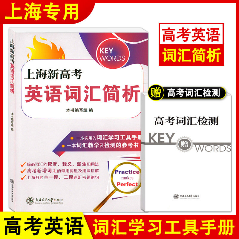 2025版上海新高考英语词汇简析【赠高考词汇检测】 不含答案请慎拍 上海高考英语考纲词汇用法手册听力时文阅读上海交通大学