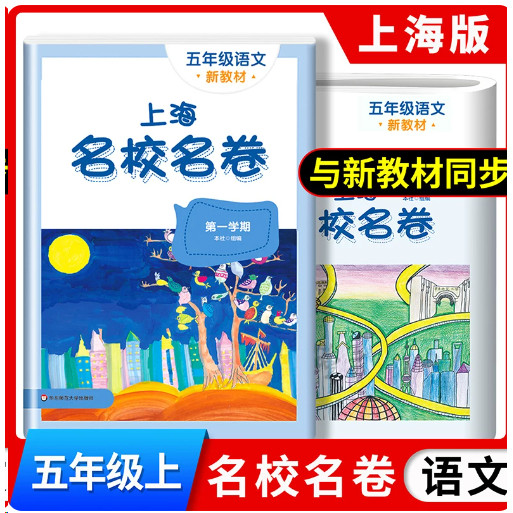 2026版名校名卷5年级语文上