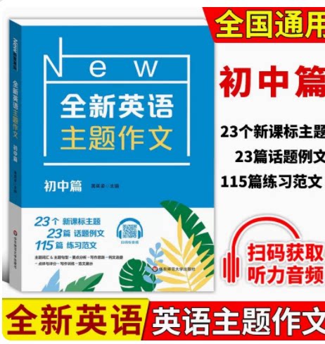 2024全新英语主题作文初中篇词汇句型积累写作技巧手把手教你写作文提供大量写作范文中考复习资料英语写作华东师范大学出版