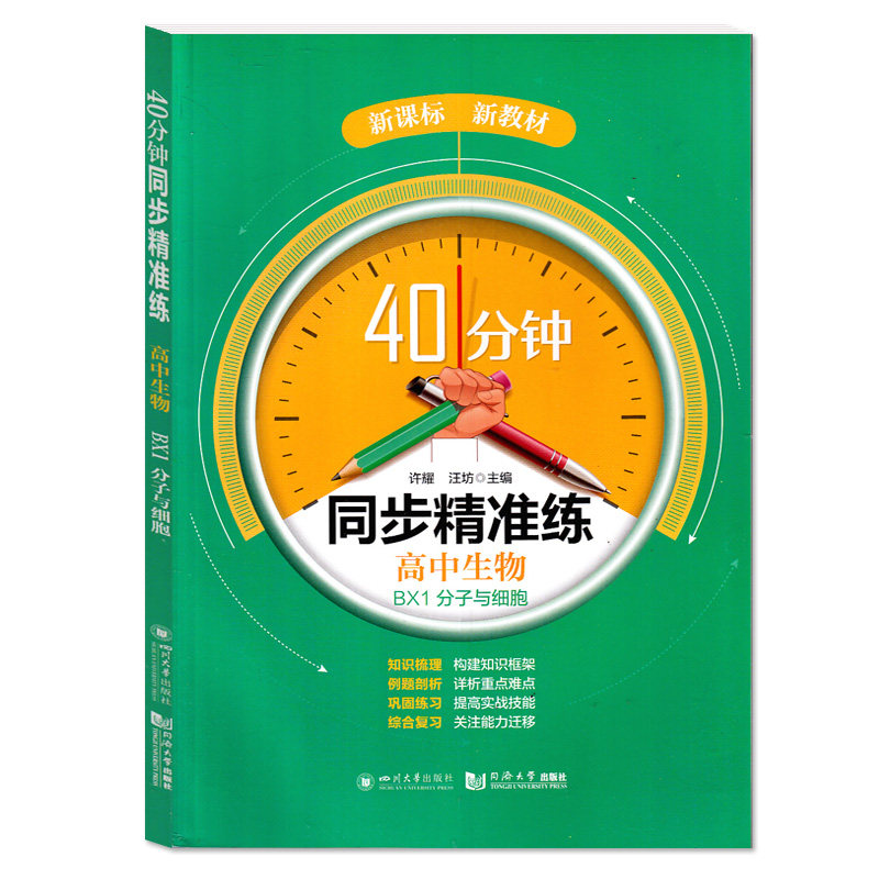 同步精准练高中生物分子与细胞