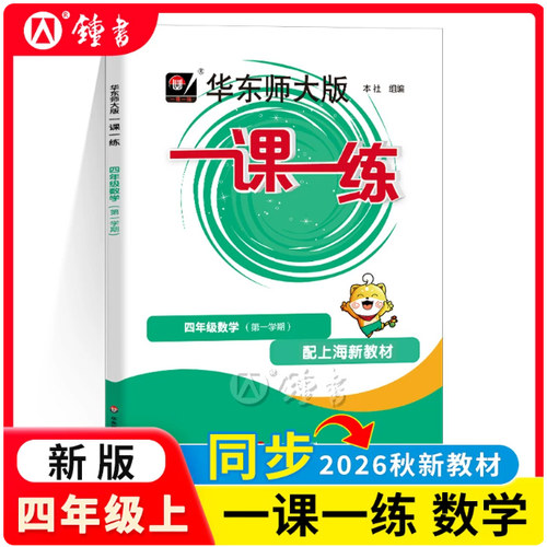 2026秋配套新教材华师大版一课一练数学四年级上册4年级第一学期数学上海小学教材教辅配套同步辅导练习华师大沪教版