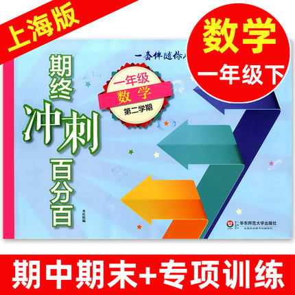 期终冲刺百分百一年级下 数学 1年级下册/一年级第二学期 华东师范大学出版社 上海小学教材同步配套期中期末复习单元练习卷