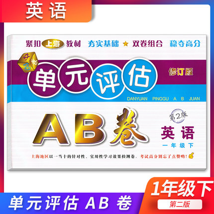 正版现货 单元评估AB卷 英语 一年级下册/1年级第二学期 第2版 上海小学教材配套单元基础知识检测能力提高期中期末同步练习测试卷