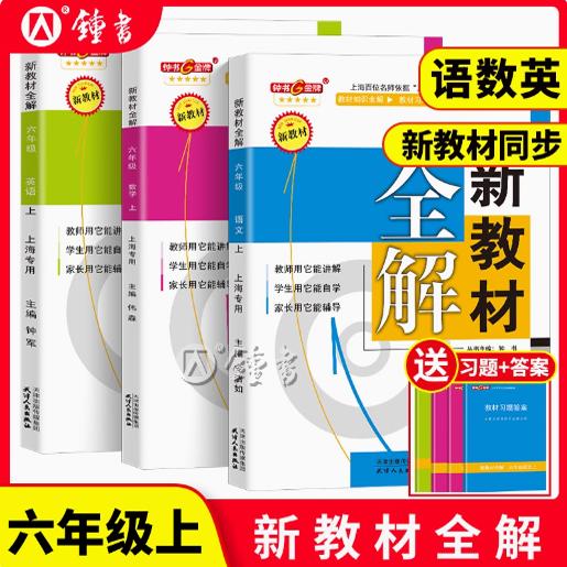 钟书新教材全解六年级上册