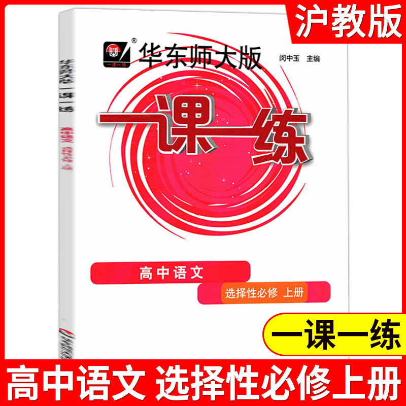 一课一练 高中语文(选择性必修 上册) 上海高中教材配套辅导课后同步练习册 课本同步辅导练习册 华东师范大学出版社
