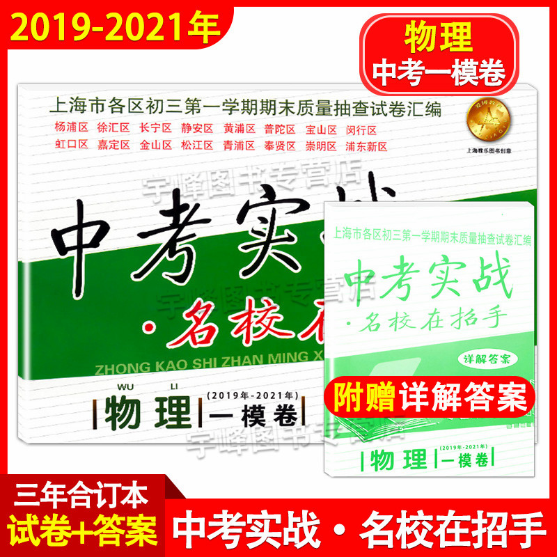 现货2019-2021年 中考实战 物理 一模卷 含详解答案 名校在招手2019-2020-2021合订本上海中考一模卷上海初三期末抽查质量试卷汇编