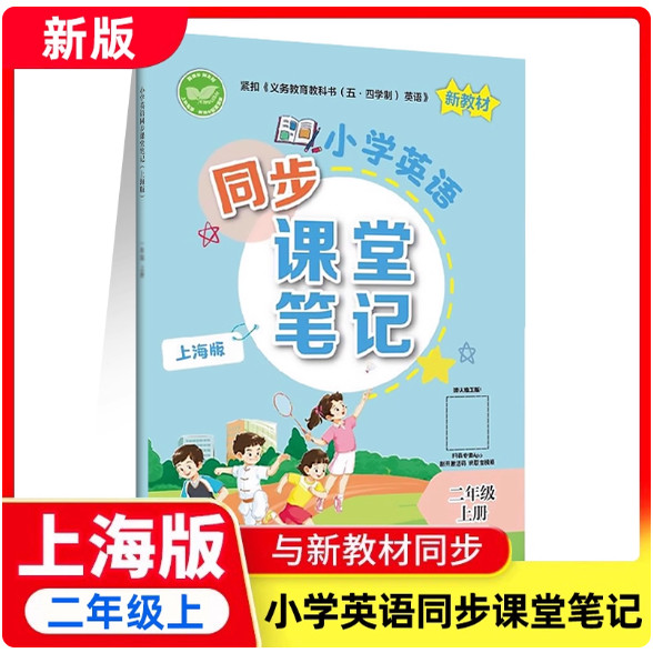 新版小学英语同步课堂笔记二年级上册 含音视频 配套同步教材沪教版2年级第一学期新教材 上海教育出版
