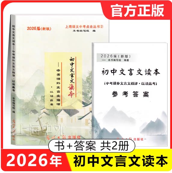 2026届新版初中文言文读本中考课外文言文指津以读赢考 书+参考答案 光明日报出版社