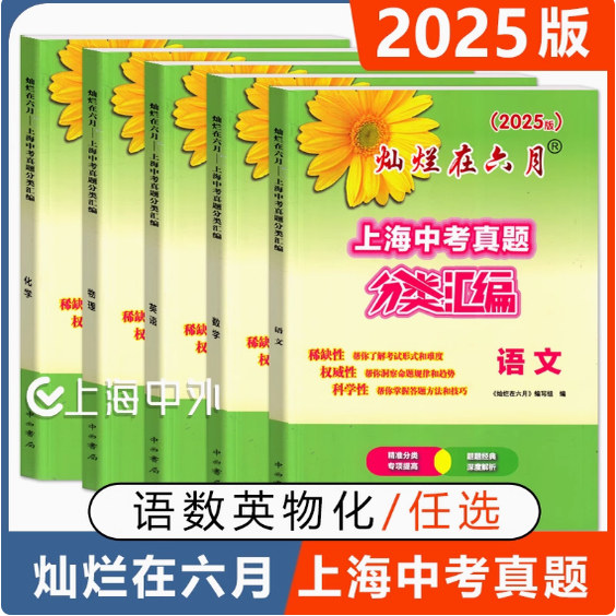 2025版灿烂在六月 上海中考真题分类汇编 语文数学英语物理化学套装可选七年级八年级九年级初一初二初三