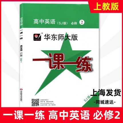 华东师大版一课一练 高中英语(SJ版) 必修2 高一第一学期英语上教版教材配套课后同步练习册 华东师范大学出版社