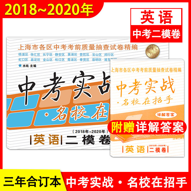 2018-2020年 中考实战 英语二模卷 附答案详解 名校在招手 上海中考二模卷 上海各区中考前质量抽查试卷精编 2018-2019-2020合订本