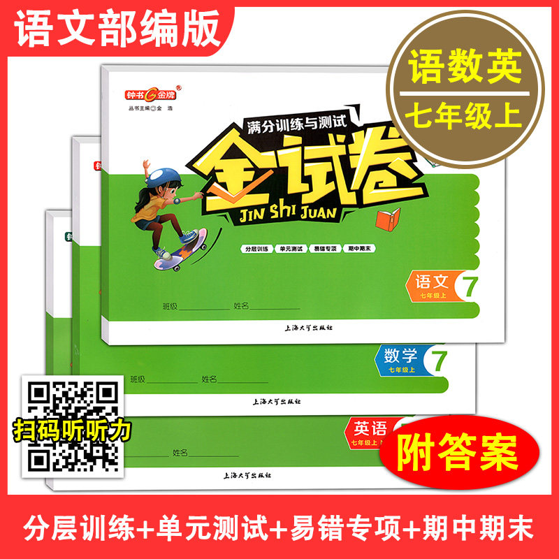 钟书金牌 金试卷 七年级上册 部编版语文+数学+英语牛津N版 7年级第一学期 上海初中教材配套教辅分层训练单元测试卷期中期末卷