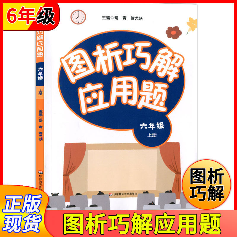 图析巧解应用题 6年级上/六年级第一学期 数学大全强化训练 数学应用题训练辅导练习册 小学数学应用题大全析 华东师范大学出版社