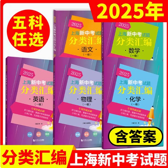 2025年版上海新中考试题分类汇编 语文数学英语物理化学历史地理生命科学跨学科案例分析一模卷初中同济大学等级考