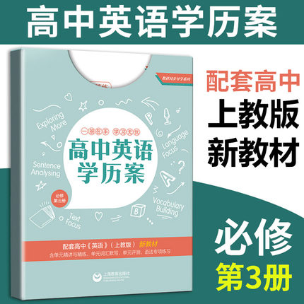 高中英语学历案必修3第三册 上海高中英语必修三新高一上教版英语教材同步辅导书配套练习册 单元精讲与精练语法专项练习 中学教辅