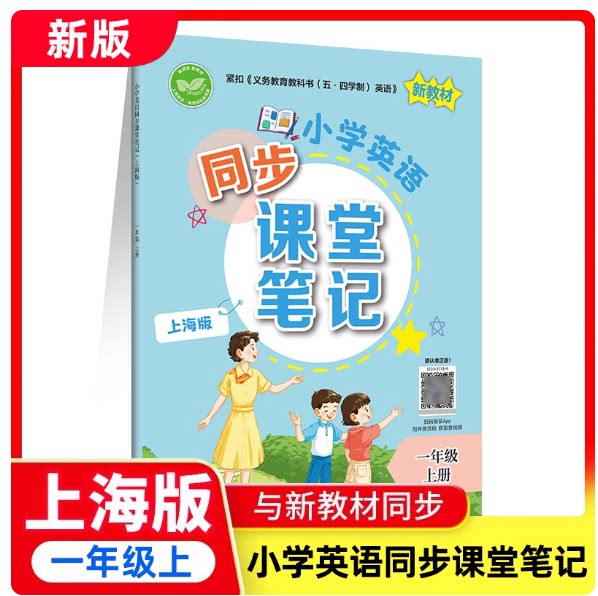 新版小学英语同步课堂笔记一年级上册 含音视频 配套同步教材沪教版1年级第一学期新教材 上海教育出版
