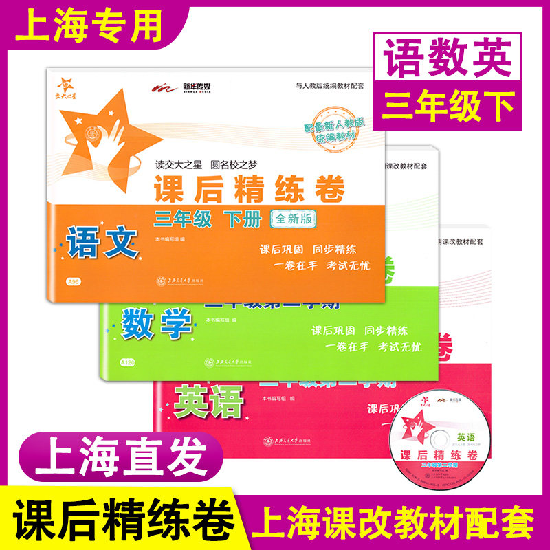 交大之星 课后精练卷 部编版语文+数学+英语 三年级下册/3年级第二学期 上海小学教材配套课后练习单元测试卷 上海交通大学出版社