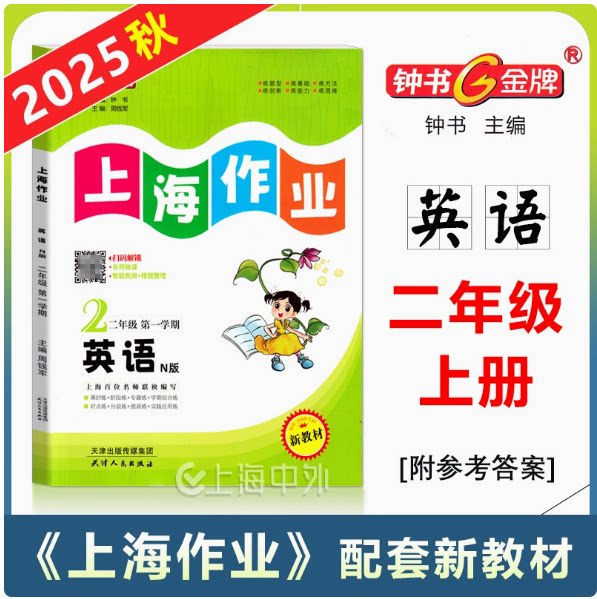 2025秋钟书金牌 上海作业二年级上册英语 2年级上学期 配套上海新教材同步课时练阶段专题综合练习分层提高练习 上海作业2上英语