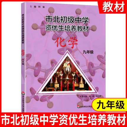 市北初级中学资优生培养教材 九年级化学 9年级中考化学竞赛培优教材市北华师大9年级理科竞赛辅导资料初中教材 高中考生提升用书