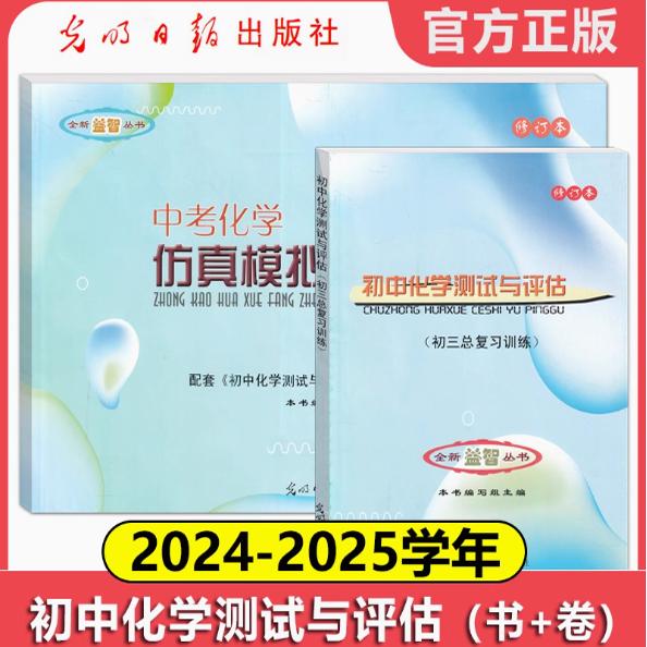 2023-2024初中化学测试与评估修