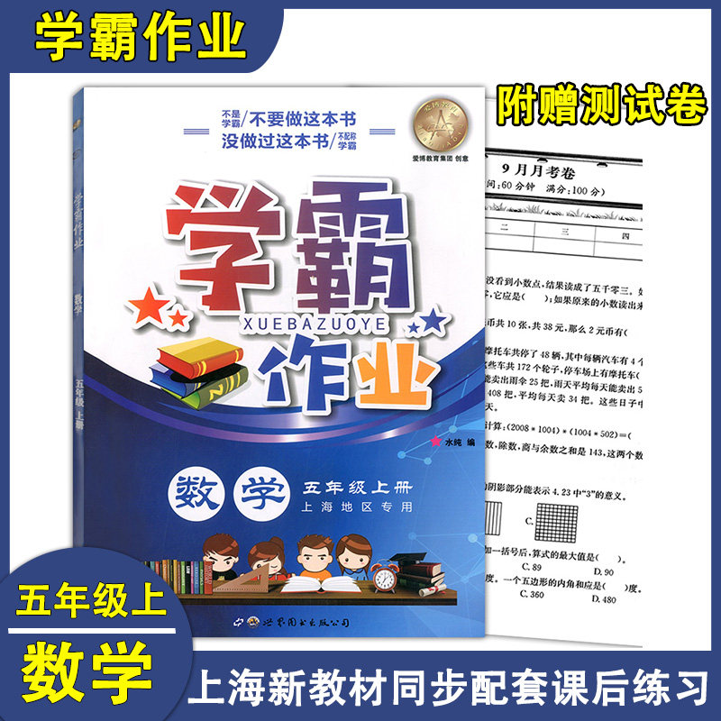 正版现货 学霸作业 五年级上 数学 5年级上册/五年级第一学期 上海地区小学新教材同步课本配套课后练习册辅导书含月考试卷
