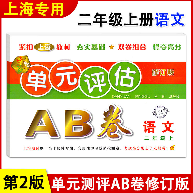 正版现货 单元评估AB卷 语文 二年级上册/2年级第一学期 第2版 上海小学教材配套单元基础知识检测能力提高期中期末同步练习测试卷