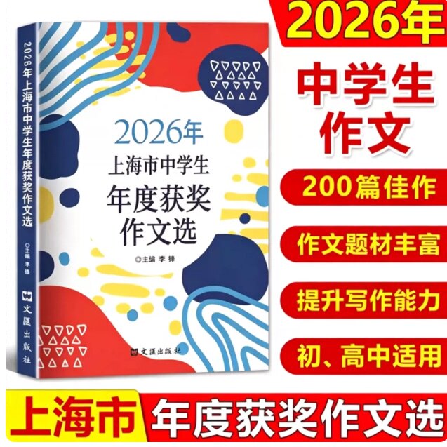2026年上海市中学生年度获奖作文选 文汇出版社 中学生写作必备200篇佳作竞赛作文优秀满分作文选