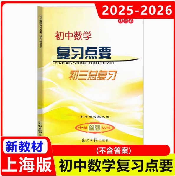 2025秋学年度初中数学复习点要初三总复习九年级数学点要光明日报出版社中考数学知识点巩固提升上海初三数学总复习
