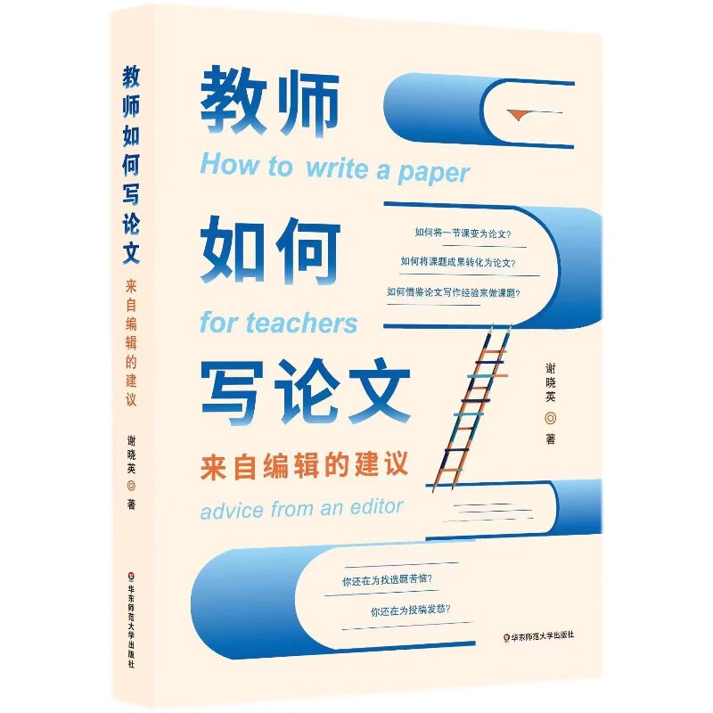 教师如何写论谢晓英著文