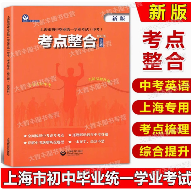 上海市初中毕业统一学业考试(中考)考点整合 英语科 修订版 上海教育出版社 中考新题型考点解析