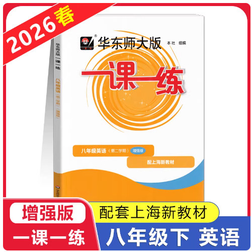 现货一课一练八下英语