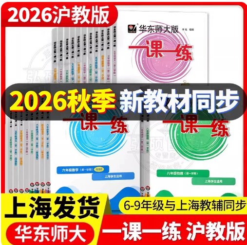 2025春华东师大版一课一练沪教版一年级下二年级下册增强版语文数学英语三年级四年级五年级六七八年级下册上册同步训练上海