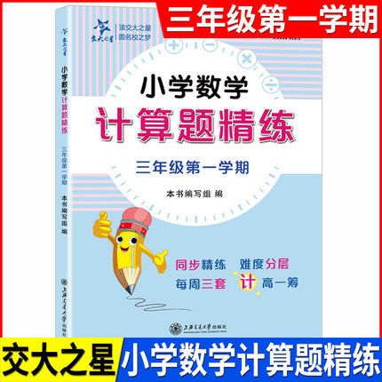 交大之星 小学数学 计算题精练 三年级上 3年级第一学期 数学思维训练含答案 小学数学计算题周周练三年级上册 上海交通大学出版社