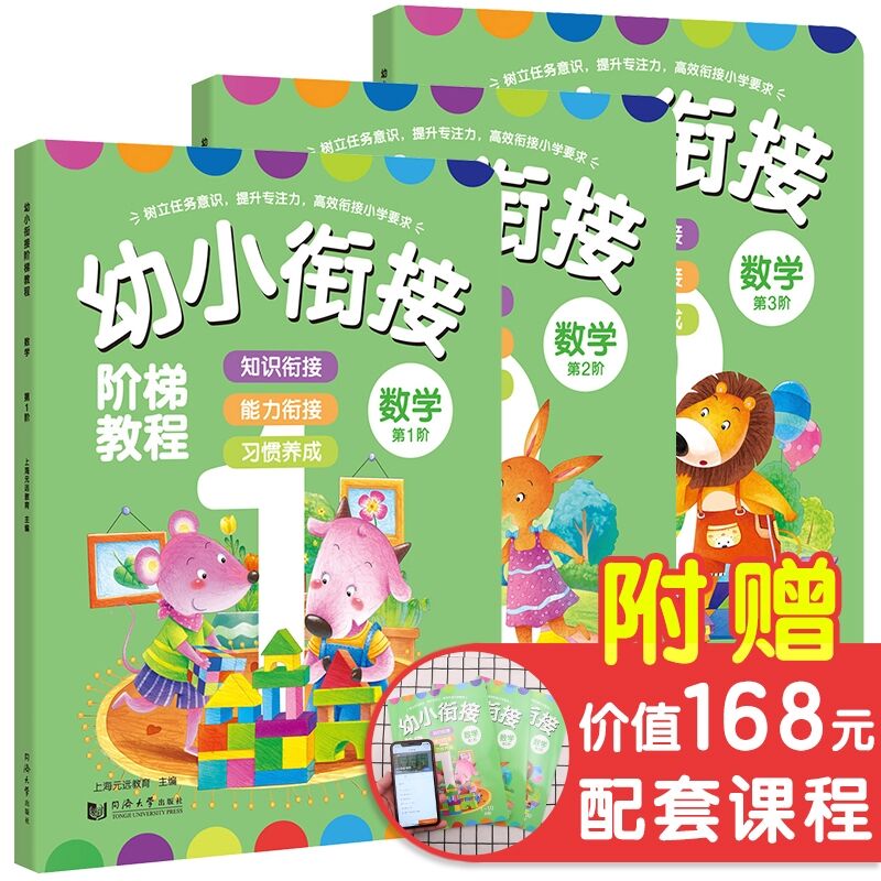 幼小衔接阶梯教程 数学 第1-3阶全三册 全彩页 大班升一年级早教书/学前班教材全套4-7岁儿童书籍 同济大学出版社