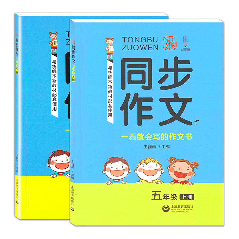 版 上教作文同步作文 5年级上册+下册/五年级第一二学期 上海教育出版社 一看就会写的作文书 与统编本小学语文新教材配套使用