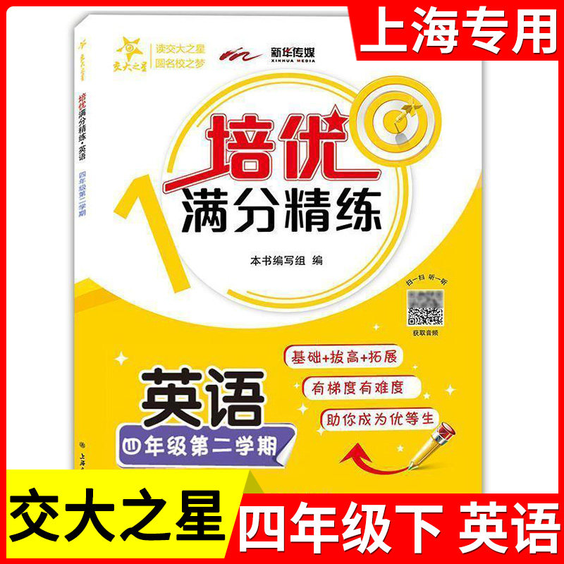 交大之星 培优满分精练 英语 四年级下册/4年级第二学期 基础+拔高+拓展训练 扫码听力 沪教版 上海交通大学出版社