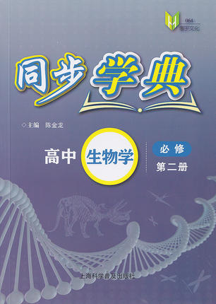 2022年新版同步学典 高中生物学 必修2 第二册 高一下 上海新教材配套教辅高一生物学必修2 上海科学普及出版社 含参考答案
