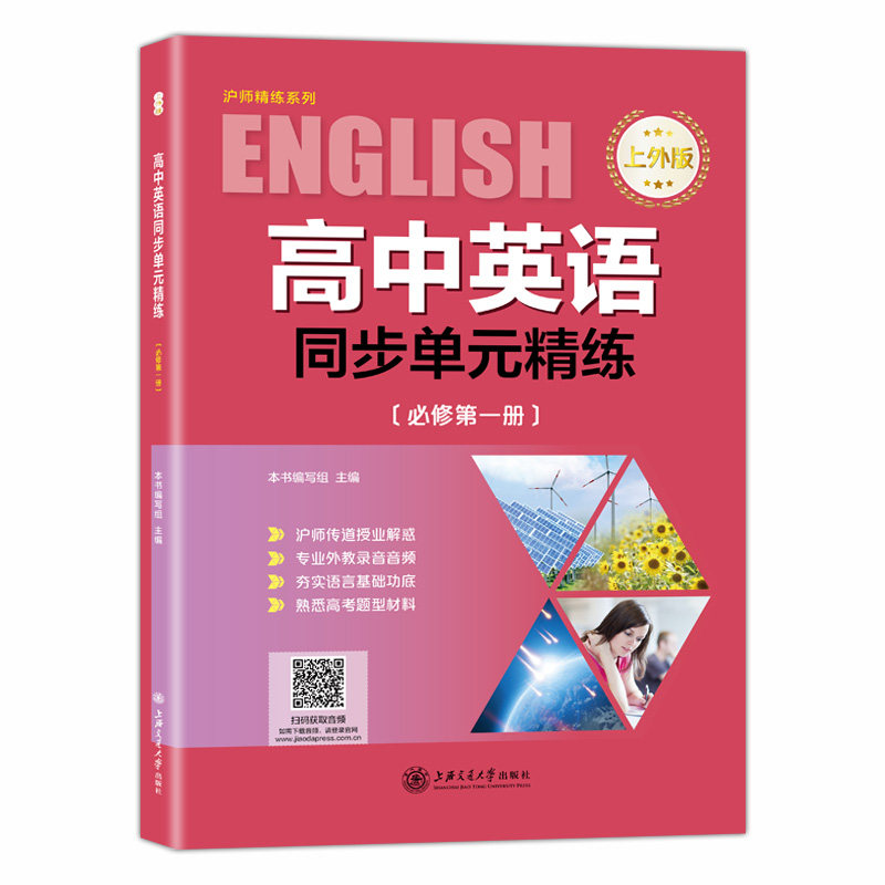 高中英语同步单元精练 必修1 高中英语 上外版高考英语新题型 高中英语教材课本同步训练高中英语单元精练 上海交通大学出版社