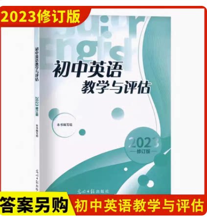 2023版初中英语教学与评估