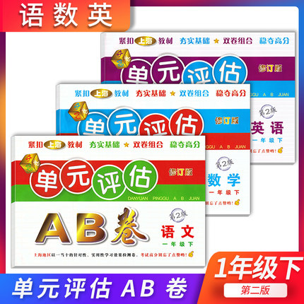 单元评估AB卷 语文数学英语 一年级下册/1年级第二学期 第2版 上海小学教材配套单元基础知识检测能力提高期中期末同步练习测试卷