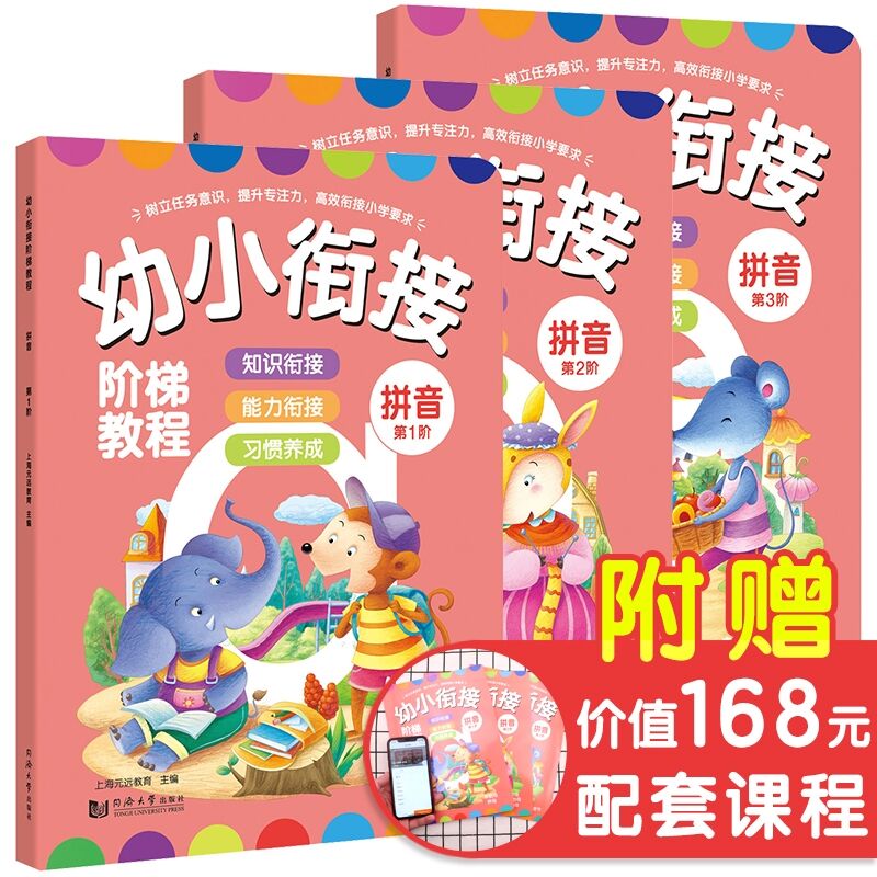 幼小衔接阶梯教程 拼音 第1-3阶全三册 全彩页 幼小衔接教材 大班升一年级 早教书/学前班 教材全套 4-7岁儿童书 同济大学出版社