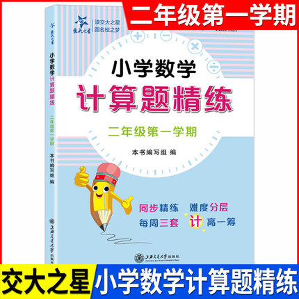 交大之星 小学数学 计算题精练 二年级上 2年级第一学期 数学思维训练含答案 小学数学计算题周周练二年级上册 上海交通大学出版社