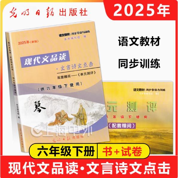 2025年新版现代文品读六年级下文言诗文点击单元测评6年级下第二学期光明日报出版社点击语文六下答案另拍