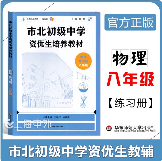 市北初级中学资优生培养教材物理练习册 8年级/八年级使用 上海市重点高中考生提分培优 自招竞赛中考习题 华东师大学出版社
