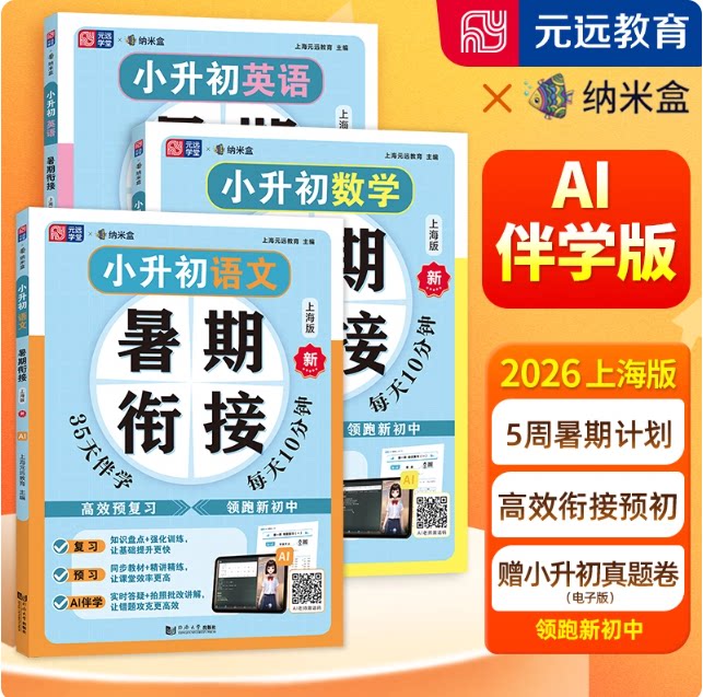 2026小升初暑假衔接语文数学英语暑期衔接名校小升初真题同步新教材预习新知识小升初总复习小升初冲刺上海版五四制同济大学